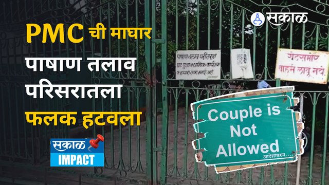 Pashan Lake च्या प्रवेशद्वारावर लावलेला ‘couple not allowed’ चा फलक PMC नं हटवला | Sakal Media