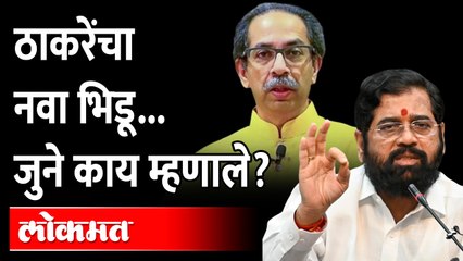 Download Video: शिवसेना आणि संभाजी ब्रिगेड युती, शिंदे गटाकडून वेगळंच मत Uday Samant on Uddhav Thackeray | Shivsena