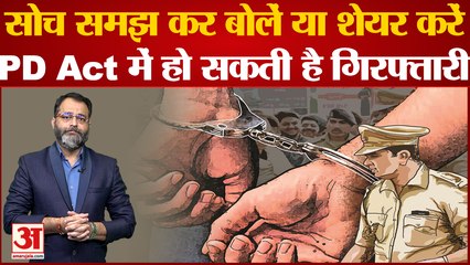 सोच समझ कर बोलें या शेयर करें PD Act में हो सकती है गिरफ्तारी । What Is Preventive Detention Act