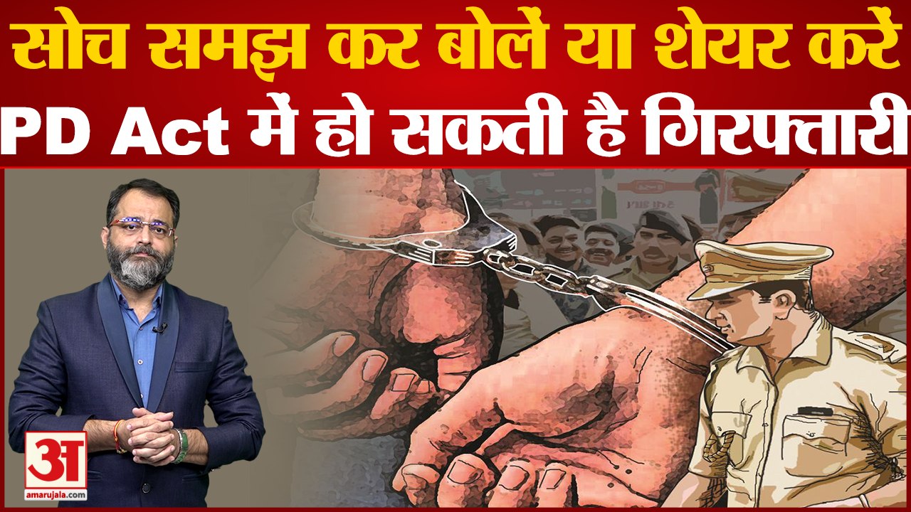 सोच समझ कर बोलें या शेयर करें PD Act में हो सकती है गिरफ्तारी । What Is Preventive Detention Act