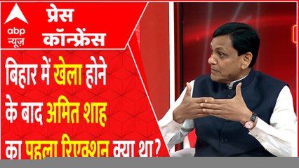बिहार में खेला होने के बाद AMIT SHAH का पहला रिएक्शन क्या था सुनिए NITYANAND RAI ने क्या कहा ?