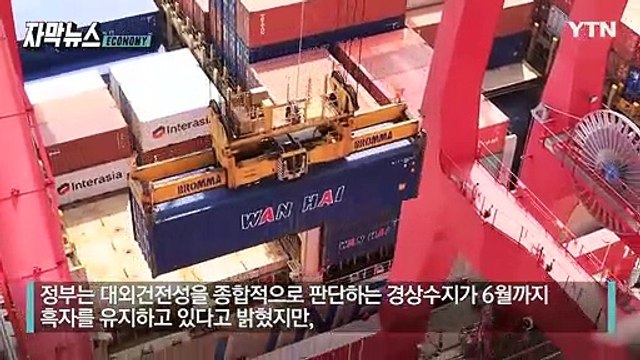 [자막뉴스] 외환위기 이후 25년 만에 현실화 우려...한국 경제 '초비상' / YTN