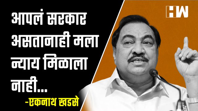 आपलं सरकार असतानाही मला न्याय मिळाला नाही - Eknath Khadse NCP BJP