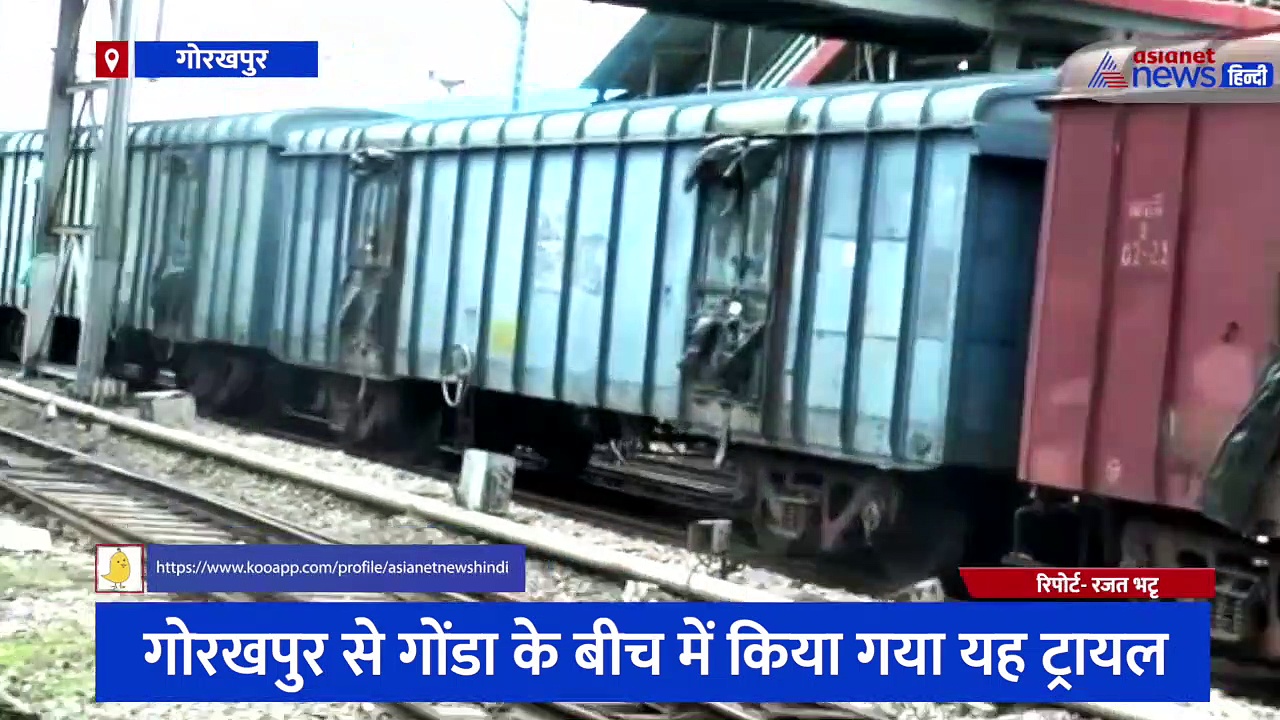 गोरखपुर: बिना गार्ड के ट्रायल पर रवाना की गईं मालगाड़ियां, हाईटेक डिवाइज पर किया जा रहा काम