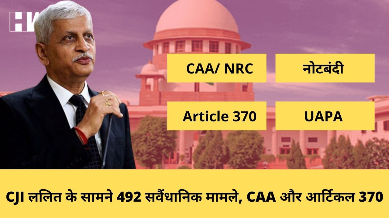 UU Lalit बने देश के नए CJI, 74 दिन के कार्यकाल में सामने आयेंगे CAA, नोटबंदी, Article 370 जैसे मामले