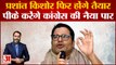 Prashant Kishor फिर होंगे तैयार, PK करेंगे Congress की नैया पार । Prashant Kishor Swipe At Congress