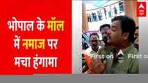 Bhopal के DB MALL में नमाज पढ़ने के बाद बजरंग दल ने विजय महामंत्र का जाप किया