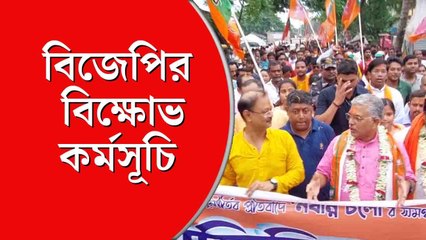 জেলায় জেলায় বিক্ষোভ কর্মসূচির আয়োজন করেছে বিজেপি