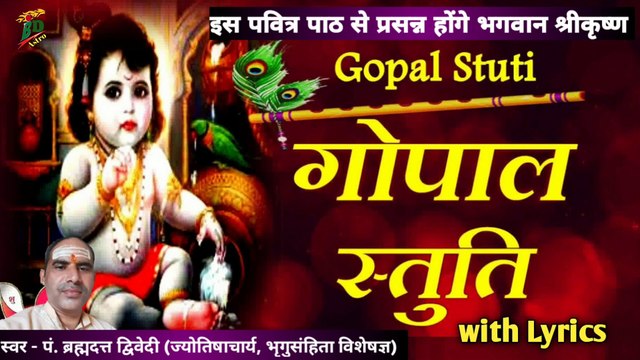पवित्र गोपाल स्तुति with Lyrics | इस पवित्र पाठ से प्रसन्न होंगे भगवान श्रीकृष्ण | स्वर - पं. ब्रह्मदत्त द्विवेदी (ज्योतिषाचार्य, भृगुसंहिता विशेषज्ञ)