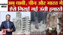 Noida Twin Towers Demolition: अबु धाबी, चीन और भारत में ऐसे गिराई गई ऊंची इमारतें