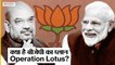 क्या है BJP का Operation Lotus, क्यों Delhi CM Arvind Kejriwal पेश करना चाहते है 'Confidence Motion'