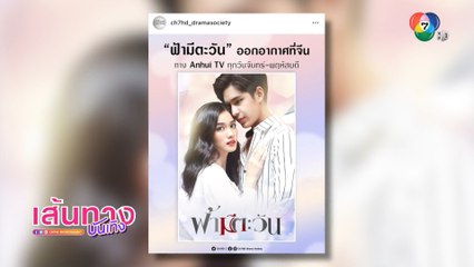 สุดปัง! ละครฟ้ามีตะวัน ถูกซื้อลิขสิทธิ์ไปออกอากาศทางช่อง Anhui Tv ประเทศจีน