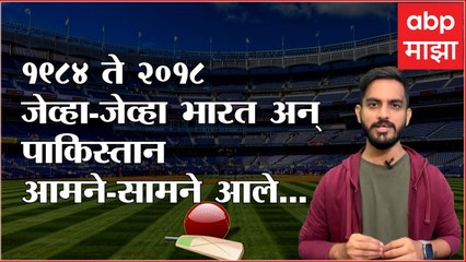 Download Video: Ind vs Pak Asia Cup 2022 : भारत की पाकिस्तान कोणाचा दबदबा? 1984 ते 2018 पर्यंतचे निकाल काय सांगतात?