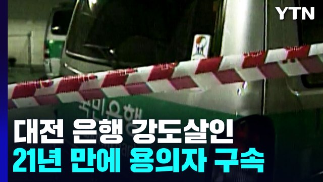 'DNA에 덜미' 21년 미제 대전 은행 강도살인 용의자 구속 / YTN