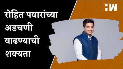 Rohit Pawar यांच्या अडचणी वाढण्याची शक्यता | NCP | BJP | MVA | BMC Election |