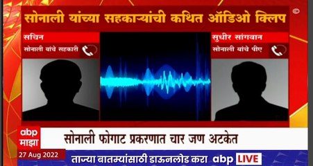 Sonali Fogat Phono : सोनाली फोगाट यांच्या सहकाऱ्यांची कथित ऑडिओ क्लिप समोर ABP Majha