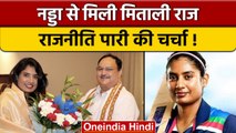 Mitali raj के  BJP में जाने की सुगबुगाहट, Jp Nadda से Hyderabad में मिलीं | वनइंडिया हिंदी | *News