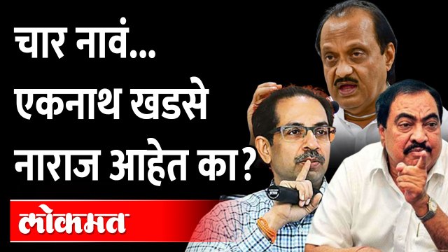 चार नावं घेतली आणि एकनाथ खडसेंनी आपली खदखद व्यक्त केली Eknath khadse not happy with BJP and NCP