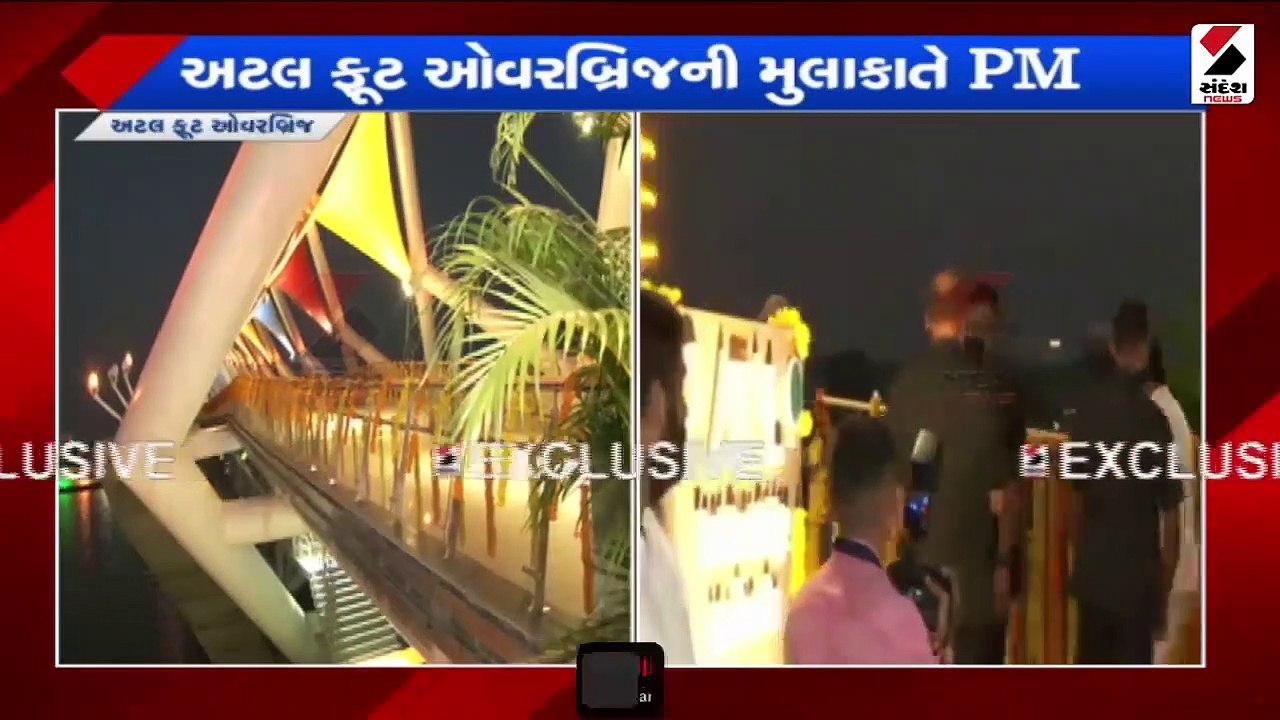 PM મોદીએ અટલ ફૂટ ઓવર બ્રિજની મુલાકાત લીધી