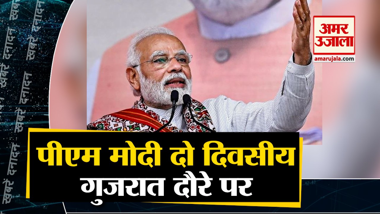 पीएम नरेन्द्र मोदी दो दिवसीय गुजरात दौरे पर  सा...
