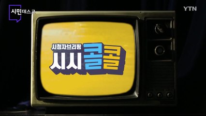 [8월 28일 시민데스크] 시청자브리핑 시시콜콜 위클리 픽 / YTN