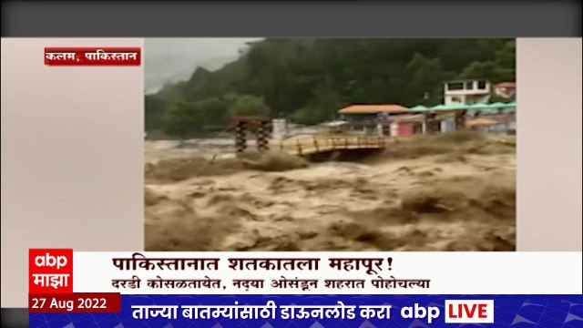 Pakistan Flood Special Report : पाकिस्तानात नदिकाठच्या इमारती गेल्या वाहून ABP Majha