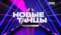 Новые танцы - 2 сезон / 1 выпуск (2 часть)