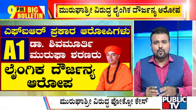 Big Bulletin | FIR Registered Against Murugha Mutt Swamiji Under POCSO Act | Aug 27, 2022