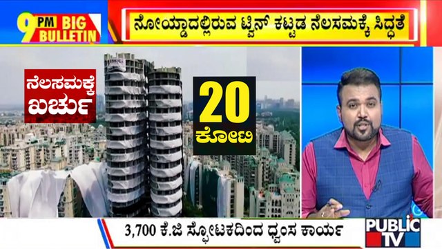 Big Bulletin | Noida Twin Towers To Be Demolished Tomorrow | Aug 27, 2022