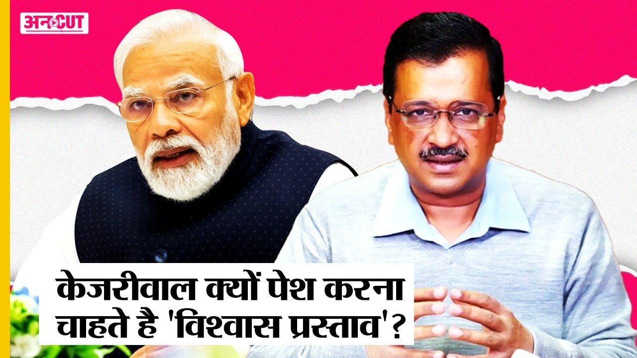 क्या है Confidence Motion? Delhi CM Arvind Kejriwal ने BJP पर लगाए बड़े आरोप