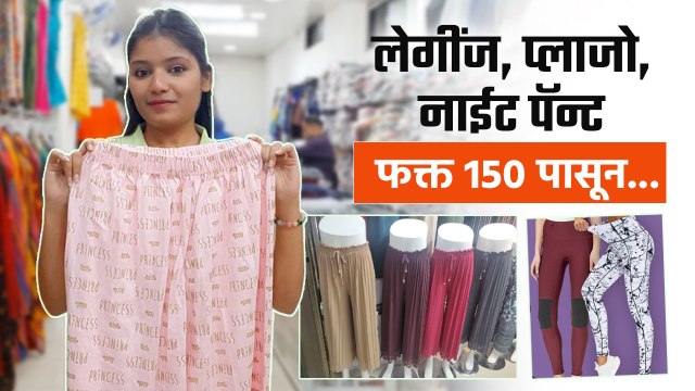 Plazo, leggings, Pant फक्त 150 रुपयांपासून | Western Clothes Shopping | Pune Street Shopping