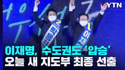 서울·경기도 이재명 압승...민주당, 오늘 새 지도부 선출 / YTN