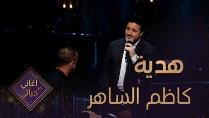 هدية من كاظم الساهر لملحم زين رعبون محبة وأخوة