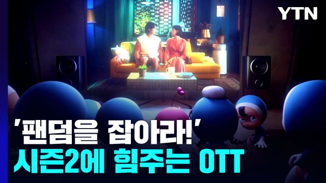 시즌2에 힘 주는 OTT...팬덤을 잡아라! / YTN