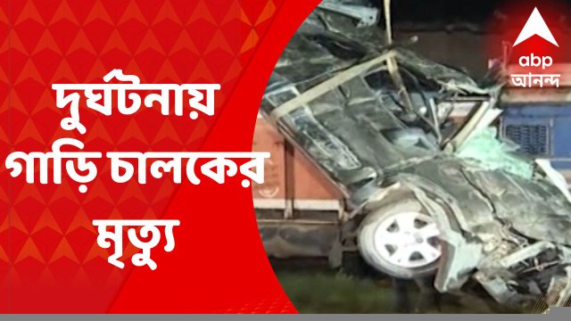 Khidirpur Accident: খিদিরপুরে ভয়াবহ দুর্ঘটনা, গাড়ির চালকের মৃত্যু