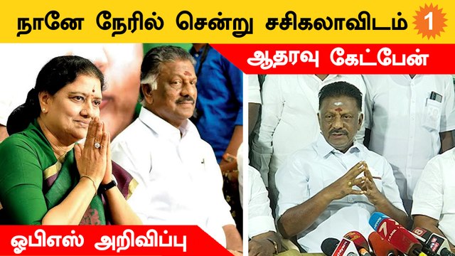 ADMK-வை ஒருங்கிணைக்க நானே Sasikala-வை நேரில் சந்திப்பேன் - OPS *Politics