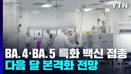 BA.4·BA.5 특화 백신 접종 다음 달 본격화 전망 / YTN