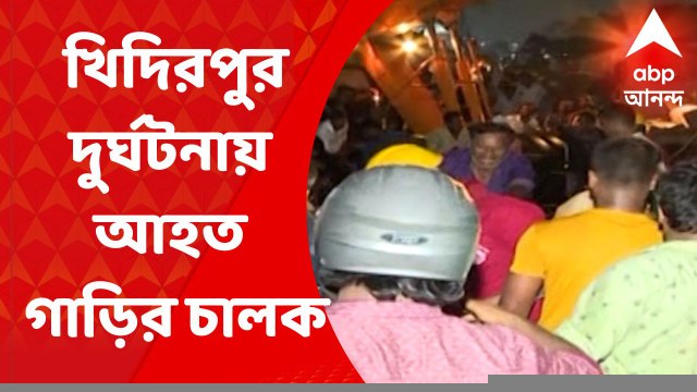 Khidirpur Accident: ভয়াবহ দুর্ঘটনায় মৃত্যু তৃণমূল কাউন্সিলরের ছেলের, আহত লরির চালক
