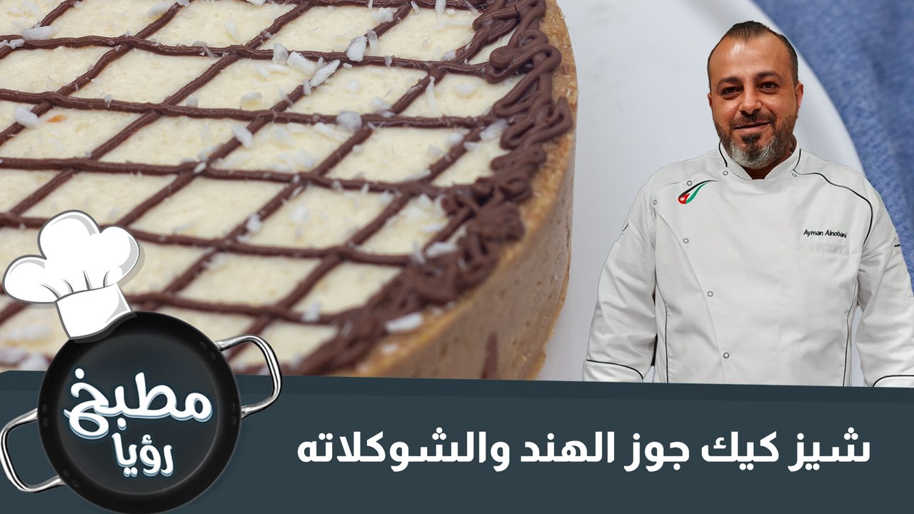 تشيز كيك جوز الهند والشوكلاته