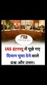 IAS mai puche gaye dimag ghuma dene wale sawal | IAS interview Question