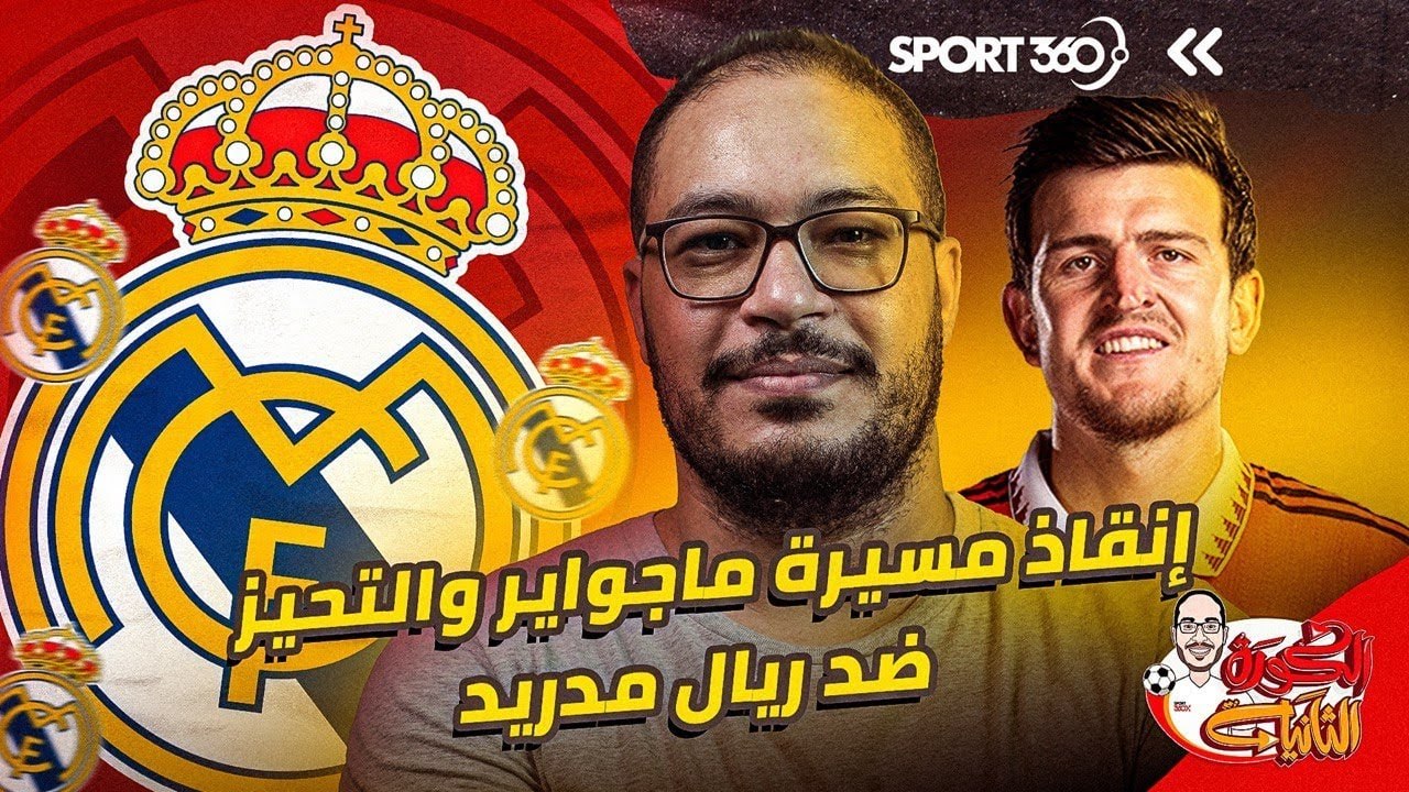 إنقاذ مسيرة ماجواير والتحيز ضد ريال مدريد
