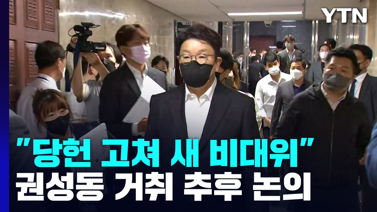 與 "당헌당규 고쳐 새 비대위"...권성동 거취 추후 논의 / YTN