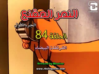 مسلسل النمر المقنع الجزء الأول الحلقه 84