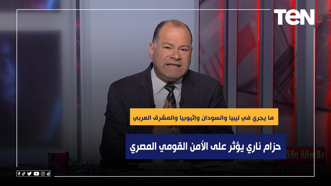 الديهي: ما يجري في إثيوبيا والسودان وليبيا والمشرق العربي حزام ناري يؤثر على الأمن القومي المصري