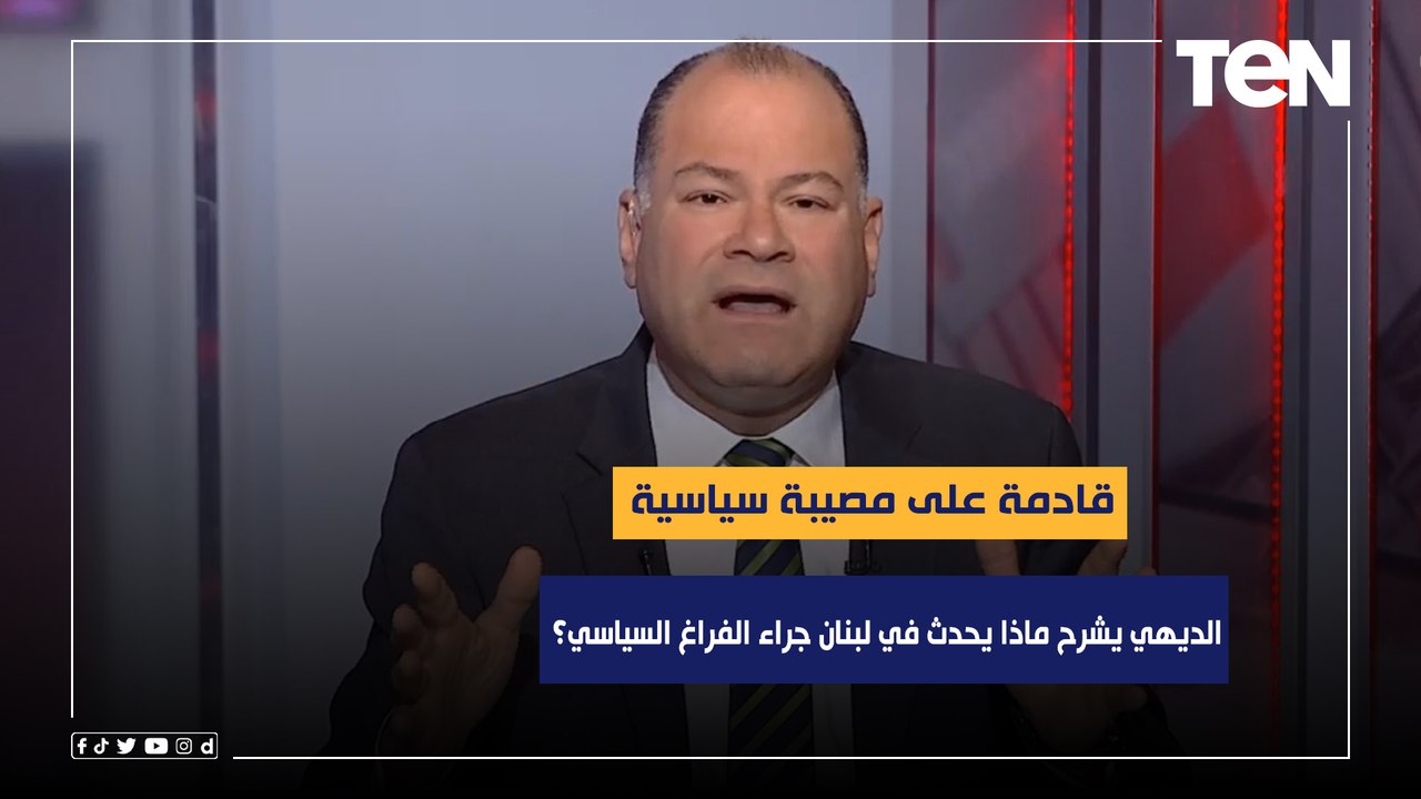 قادمة على مصيبة سياسية.. الديهي يشرح ماذا يحدث في لبنان جراء الفراغ السياسي؟