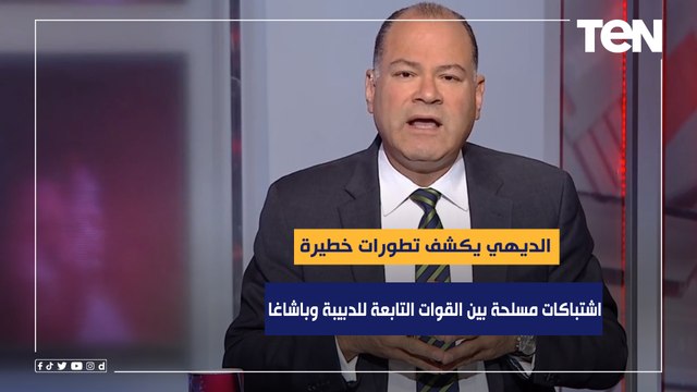 اشتباكات مسلحة بين القوات التابعة للدبيبة وباشاغا في العاصمة الليبية.. الديهي يكشف تطورات خطيرة