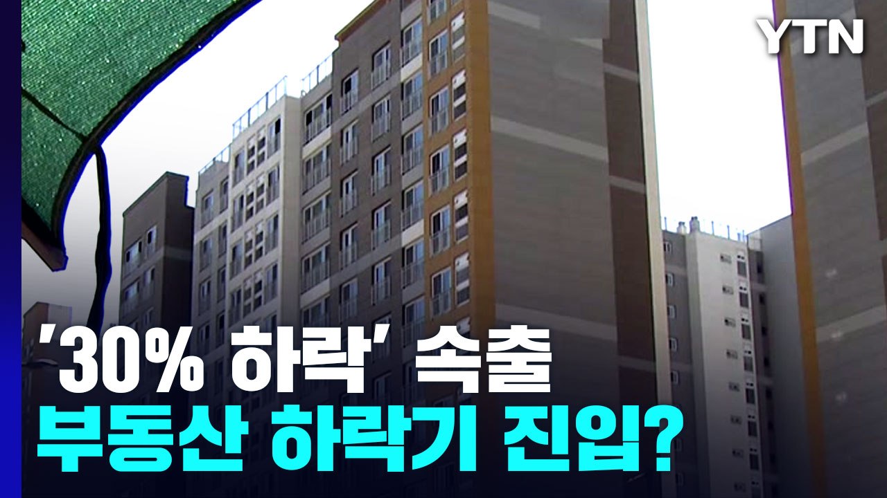 서울 아파트값 '30% 하락' 속출...부동산 하락기 진입? / YTN