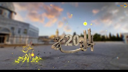 مسلسل بوابة السماء الجزء الأول الحلقة 20