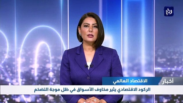 الركود الاقتصادي يثير مخاوف الأسواق جراء موجة التضخم