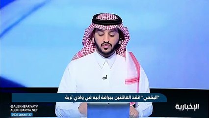 فيديو أحد منقذي العائلتين الغارقتين في سيول وادي تربة ناصر البقمي يروي تفاصيل الإنقاذ ويقول لـ نشرة_التاسعة لم نستطع تحمل الموقف وغامرنا لإنقاذهم